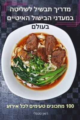 מדריך תבשיל לשליטה במעדני הבישול האיטיים 