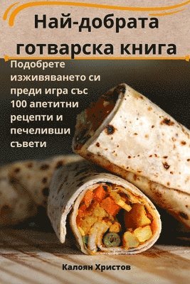 Най-добрата готварска книга