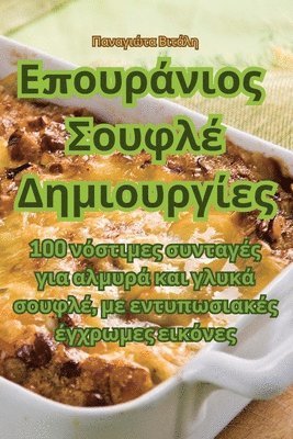 Παναγιώτα Βιτάλη - Επουράνιος Σουφλέ Δημιουργίες, Häftad. Tillgänglighet: Tillfälligt slut