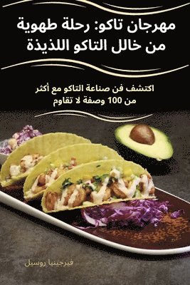 مهرجان تاكو