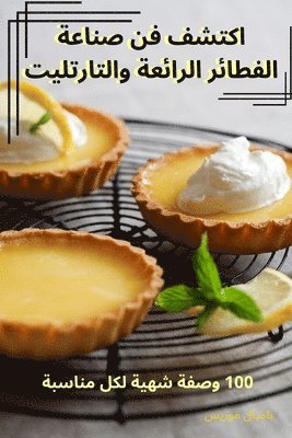 اكتشف فن صناعة الفطائر الرائعة والتارتليت