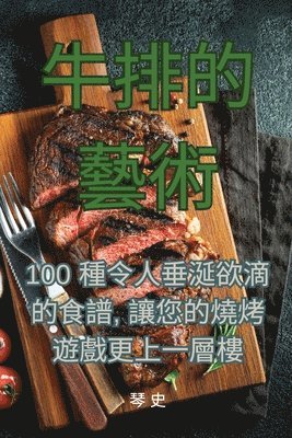 牛排的藝術