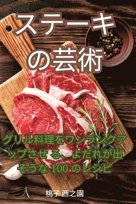 ステーキの芸術
