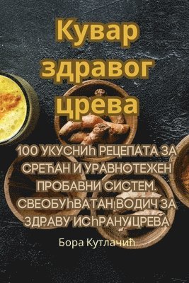 Кувар здравог црева