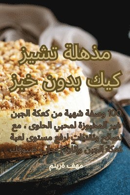 منيرة فهم - مذهلة تشيز كيك بدون خبز, Häftad. Tillgänglighet: Tillfälligt slut