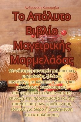 Ανδρονίκη Κορομηλά - Το Απόλυτο Βιβλίο Μαγειρικής Μαρμελάδας, Häftad. Tillgänglighet: Tillfälligt slut