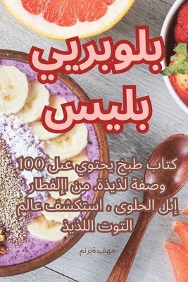 منيرة فهم - بلوبيري بليس, Häftad. Tillgänglighet: Tillfälligt slut