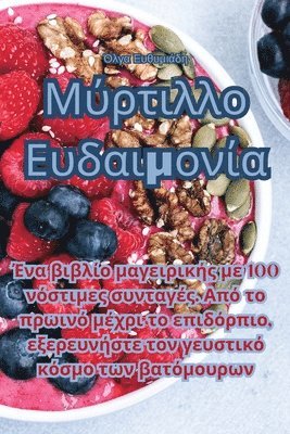 Όλγα Ευθυμιάδη - Μύρτιλλο Ευδαιμονία, Häftad. Tillgänglighet: Tillfälligt slut