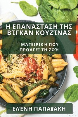 Η Επανάσταση της Βίγκαν Κουζίνας