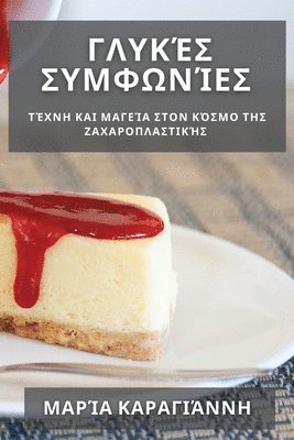 Γλυκές Συμφωνίες