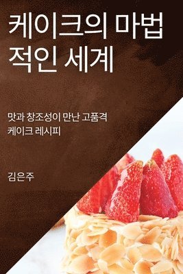 케이크의 마법적인 세계