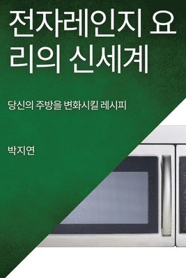 전자레인지 요리의 신세계, Häftad