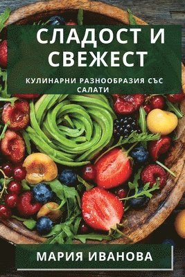 Сладост и Свежест