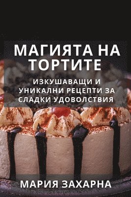 Магията на Тортите