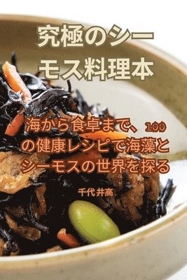 究極のシーモス料理本