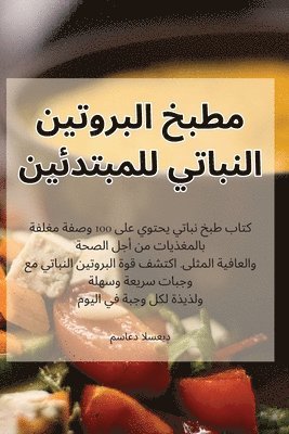 مساعد السعيد - مطبخ البروتين النباتي للمبتدئين, Häftad. Tillgänglighet: Lägg i varukorg