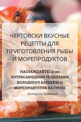 ЧЕРТОВСКИ ВКУСНЫЕ РЕЦЕПТЫ ДЛЯ ПРИГОТОВЛЕ