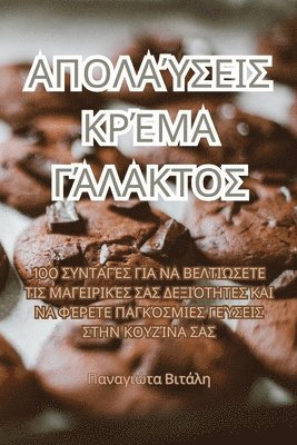 Παναγιώτα Βιτάλη - ΑΠΟΛΑΎΣΕΙΣ ΚΡΈΜΑ ΓΆΛΑΚΤΟΣ, Häftad. Tillgänglighet: Tillfälligt slut