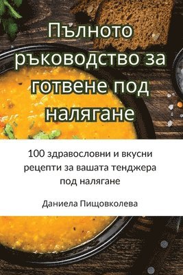 Даниела Пищовколева - Пълното ръководство за готвене под наляга, Häftad. Tillgänglighet: Tillfälligt slut