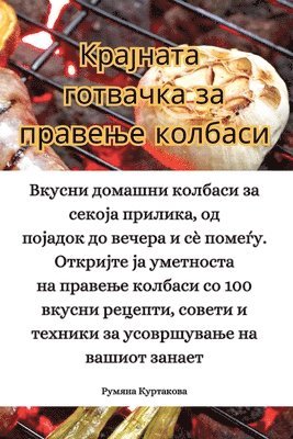 Румяна Куртакова - Крајната готвачка за правење колбаси, Häftad. Tillgänglighet: Tillfälligt slut