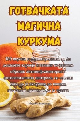 Мариана Балканска - ГОТВАЧКАТА МАГИЧНА КУРКУМА, Häftad. Tillgänglighet: Lägg i varukorg