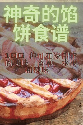 神奇的馅饼食谱