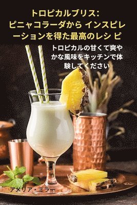 トロピカルブリス：ピニャコラーダから インスピレーションを得た最高