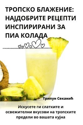 ТРОПСКО БЛАЖЕНИЕ