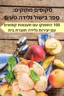 סקופים מתוקים