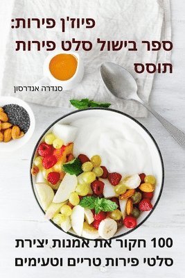 פיוז'ן פירות