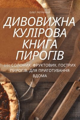 ДИВОВИЖНА КУЛІРОВА КНИГА ПИРОГІВ