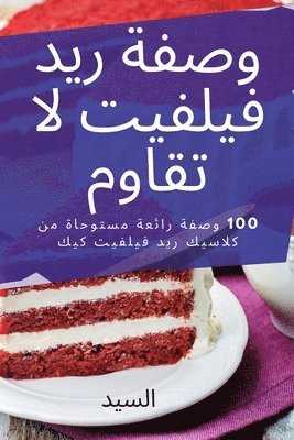 وصفة ريد فيلفيت لا تقاوم
