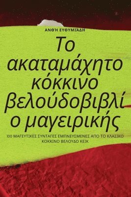 Το ακαταμάχητο κόκκινο βελούδοβιβλίο μαγειρική