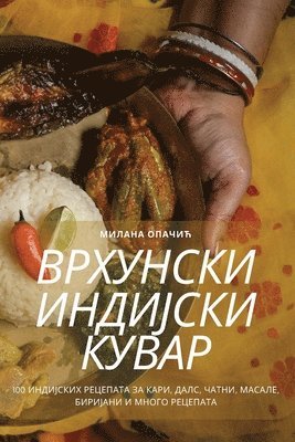 ВРХУНСКИ ИНДИЈСКИ КУВАР