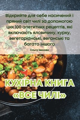 Ольга Іванова - КУХІРНА КНИГА ВСЕ ЧИЛІ, Häftad