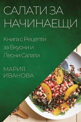 Мария Иванова - Салати за Начинаещи, Häftad. Tillgänglighet: Lägg i varukorg