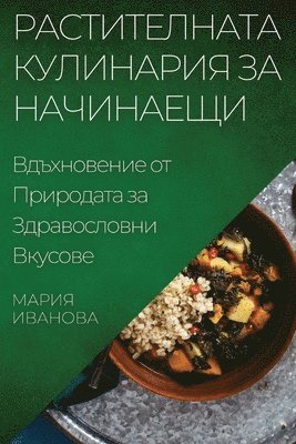 Мария Иванова - Растителната Кулинария за Начинаещи, Häftad. Tillgänglighet: Lägg i varukorg