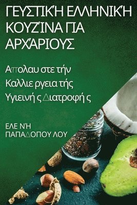 Γευστική Ελληνική Κουζίνα για Αρχάριους