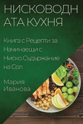 Мария Иванова - Нисководната Кухня, Häftad. Tillgänglighet: Lägg i varukorg