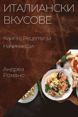 Андреа Романо - Италиански Вкусове, Häftad