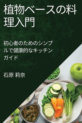 植物ベースの料理入門