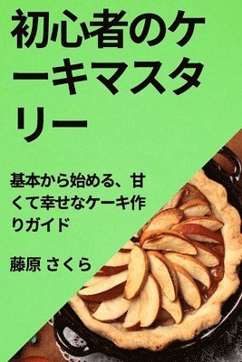 初心者のケーキマスタリー