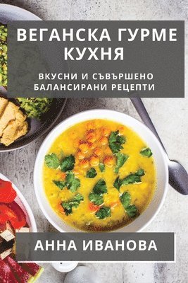 Веганска Гурме Кухня