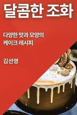 달콤한 조화, Häftad