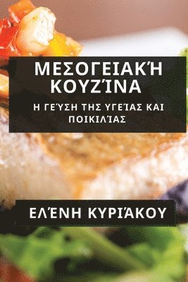 Ελένη Κυριάκου - Μεσογειακή Κουζίνα, Häftad. Tillgänglighet: Tillfälligt slut