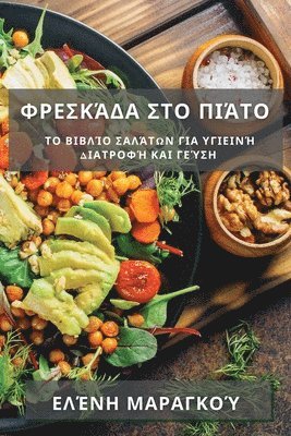 Φρεσκάδα στο Πιάτο