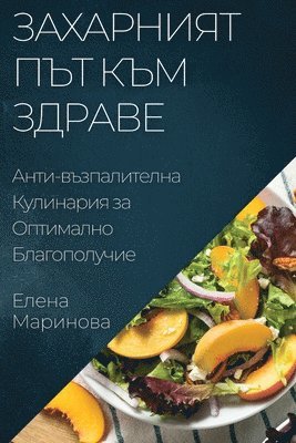 Елена Маринова - Захарният Път към Здраве, Häftad