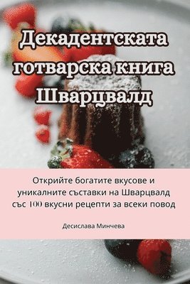 Декадентската готварска книга Шварцвалд