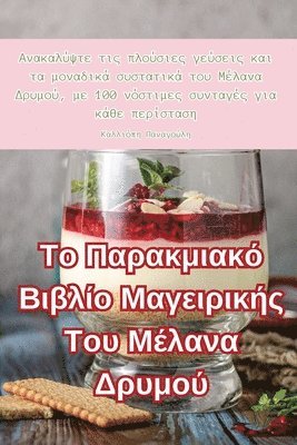 Το Παρακμιακό Βιβλίο Μαγειρικής Του Μέλανα Δρυμ_