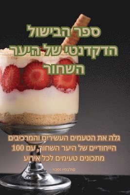 ספר הבישול הדקדנטי של היער השחור